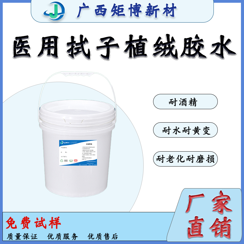 廣西聚氨酯乳液-牙拭子植絨膠水、環(huán)保-省膠-醫(yī)療專用植絨膠水-- 廣西矩博新材料科技有限公司