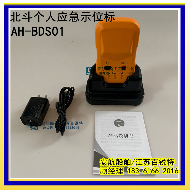 AHBDS01北斗個(gè)人救生示位標(biāo)-- 江蘇安航船舶設(shè)備有限公司