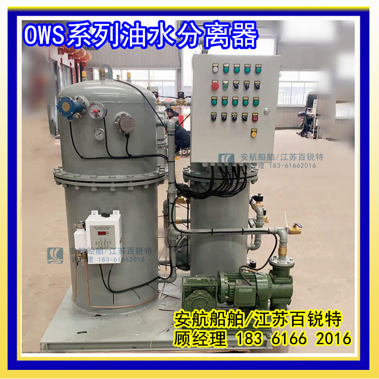 陸用新型OWS系列油污水分離處理裝置1/2/3/4/5立方-- 江蘇安航船舶設(shè)備有限公司