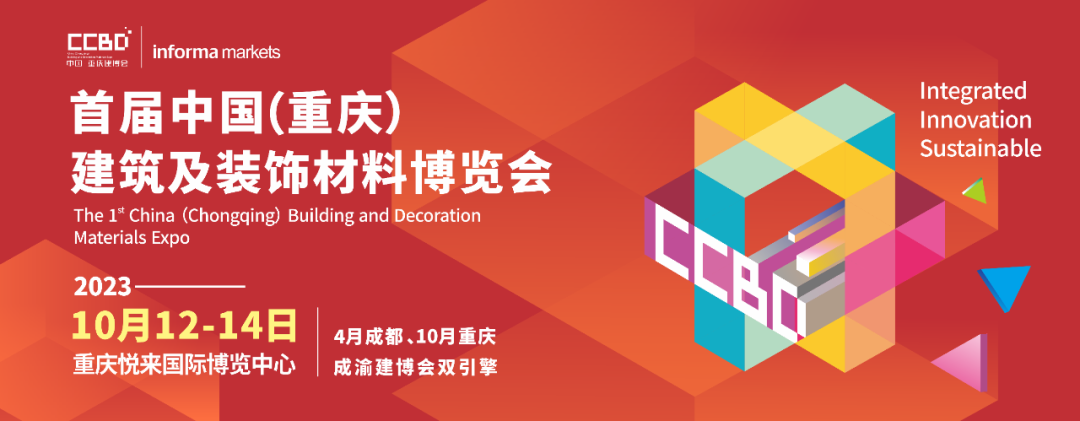 專業(yè)展助力企業(yè)渠道破圈——2023CCBD中國(guó)重慶建博會(huì)來(lái)了