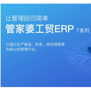 無(wú)錫管家婆軟件|進(jìn)銷(xiāo)存和財(cái)務(wù)管理于