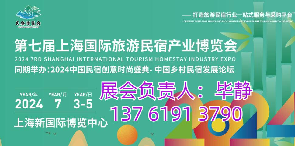 民宿展會2024旅游民宿展 上海國際民宿博覽會