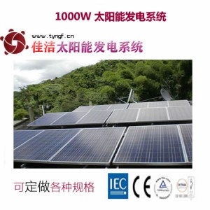 供應佳潔牌jj1000dy1000w太陽能發電