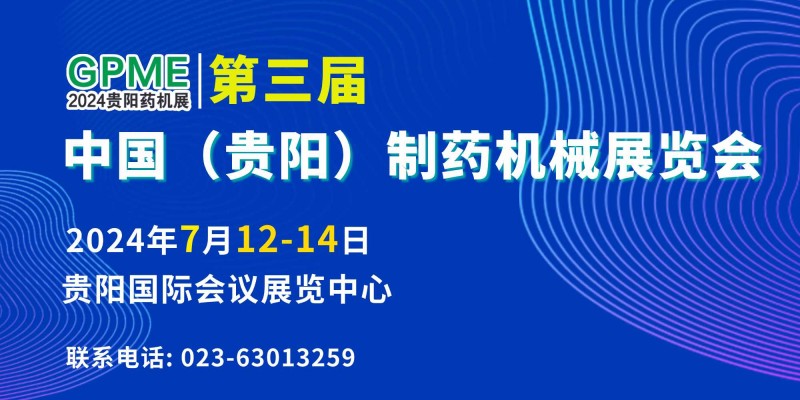 2024第三屆中國（貴陽）制藥機(jī)械展覽會(huì)-- 天津華眾會(huì)展有限公司