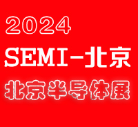 2024北京國際半導(dǎo)體展覽會|北京半導(dǎo)體展