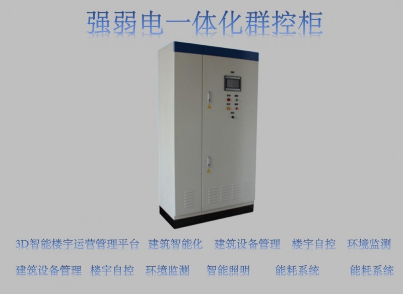 西北 冷熱源系統(tǒng)節(jié)能控制柜 強弱電一體化設(shè)備-- 西安亞川電力科技有限公司