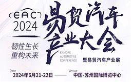 EAC2024自動(dòng)駕駛&智能座艙&新能源汽車大會(huì)暨易貿(mào)汽車產(chǎn)業(yè)展6月21日蘇州召開！