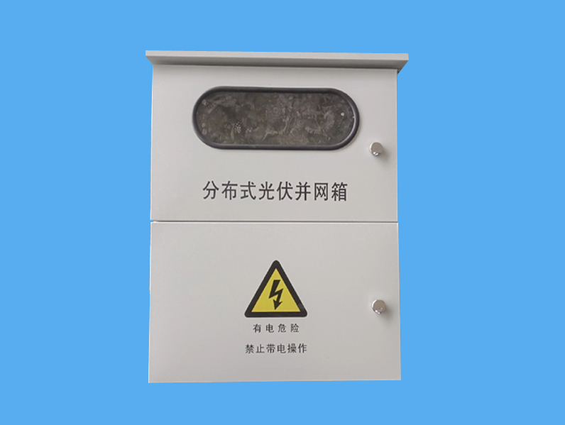 帶表位分布式光伏發(fā)電并網配電箱-- 唐山市一可光伏設備有限公司