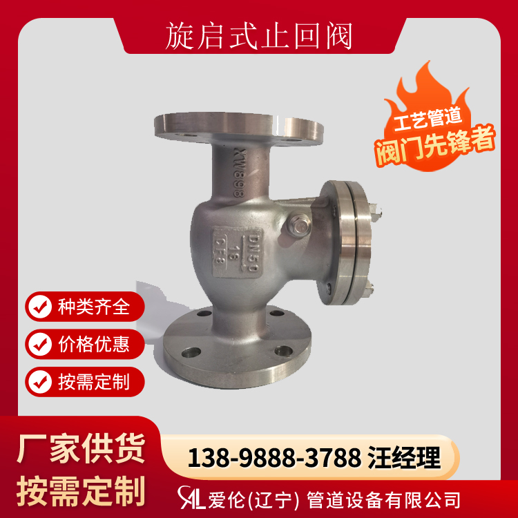 沈陽止回閥廠家，H44H/H44Y 旋啟式止回閥-- 愛倫（遼寧）管道設備有限公司