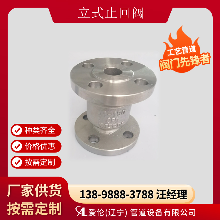 不銹鋼止回閥使用壽命，H42H 立式止回閥-- 愛(ài)倫（遼寧）管道設(shè)備有限公司
