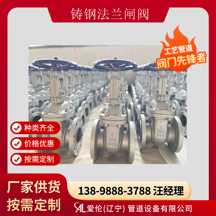 沈陽(yáng)鑄鋼閘閥廠家，Z41H 國(guó)標(biāo)法蘭閘閥-- 愛(ài)倫（遼寧）管道設(shè)備有限公司
