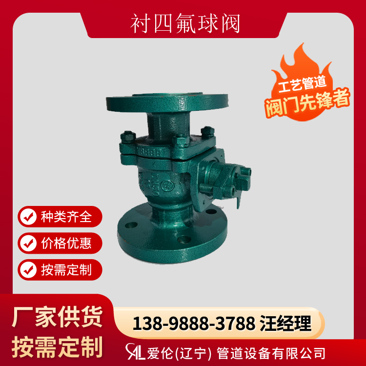 襯氟球閥Q41F46，防腐球閥廠家-- 愛(ài)倫（遼寧）管道設(shè)備有限公司