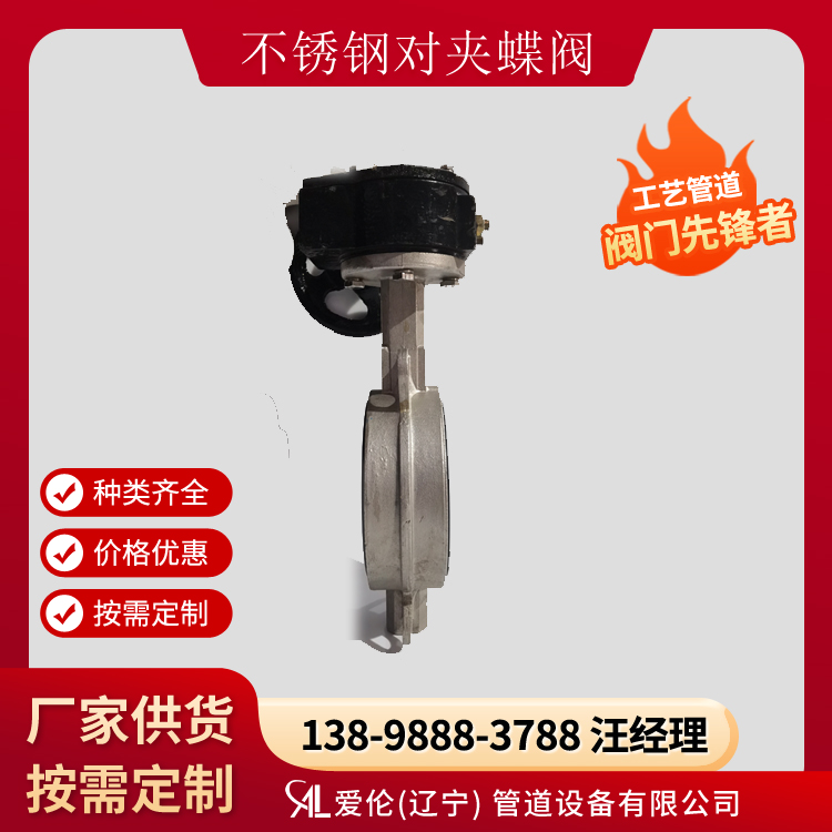 D371X-10P 不銹鋼對夾式蝶閥-- 愛倫（遼寧）管道設備有限公司