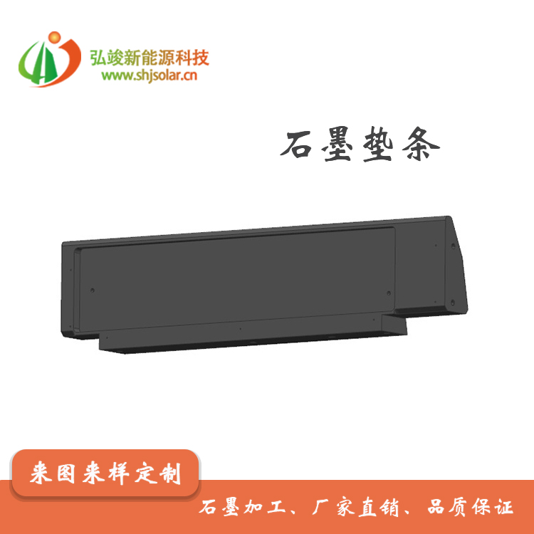長(zhǎng)期供應(yīng)半導(dǎo)體硅片切割用石墨墊條-- 弘瞬新能源材料科技（浙江）有限公司