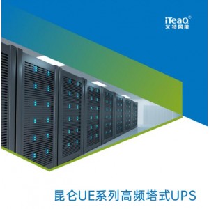 艾特網(wǎng)能UPS電源昆侖UE系列UPS1-20kV